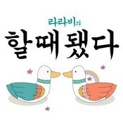 Podcast 라라비의 할 때 됐다