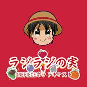 Podcast ラジラジの実 ! ・ONE PIECE ポッドキャスト