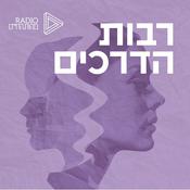 Podcast רבות הדרכים | מורים תורות ושיטות ששינו את פני התודעה