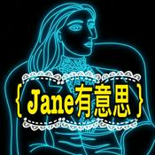 Podcast Jane有意思