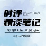 Podcast 人民日报精读｜每天5分钟，听出申论80分｜申论磨耳朵