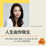 Podcast 人生由你做主
