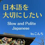 Podcast 日本語を大切にしたい。Slow and Polite Japanese.