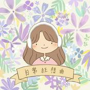 Podcast 日常狂想曲