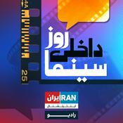 Podcast روز، داخلی، سینما - Rooz Dakheli Cinema