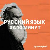 Podcast Русский язык за 10 минут