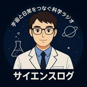Podcast サイエンスログ｜宇宙と日常をつなぐ科学ラジオ