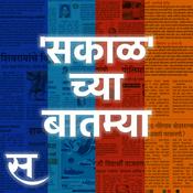 Podcast Sakalchya Batmya / Daily Sakal News