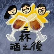 Podcast 三杯酒之後