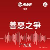 Podcast ÂñÑÊÉ°‰πãÁà≠