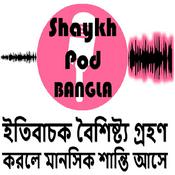 Podcast ShaykhPod - মনের শান্তির পথ