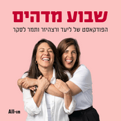 Podcast שבוע מדהים