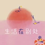 Podcast 生活在别处