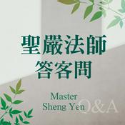 Podcast 聖嚴法師答客問