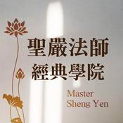 Podcast 聖嚴法師經典學院