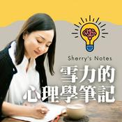 Podcast Sherry's Notes 雪力的心理學筆記