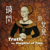時間的女兒:八卦歷史