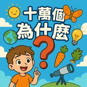 Podcast 十萬個為什麼