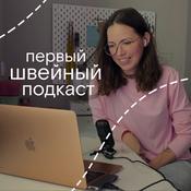 Podcast первый швейный подкаст