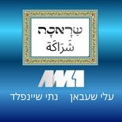 Podcast שראכה شَراكَة - עלי שעבאן ונתי שיינפלד