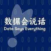 Podcast 数据会说话