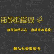 Podcast 數學通識局