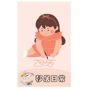 Podcast 雙魚座女孩-移居日常