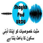 Podcast شیخ پود - ایک خلاصہ قرآنی تفسیر: ذہنی سکون کا راستہ