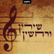 Podcast שירין ורחשין