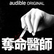 Podcast 死亡医生