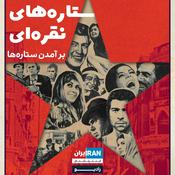 Podcast ستاره‌های نقره‌ای - SILVER STAR