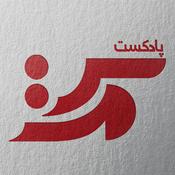 Podcast سِرمِت