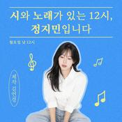 Podcast 시와 노래가 있는 12시, 정지민입니다