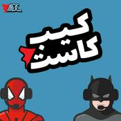 Podcast كيب كاست