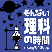 Podcast そんない理科の時間