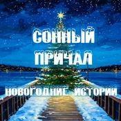 Podcast Сонный причал - уютные истории перед сном