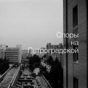 Podcast Споры на Петроградской
