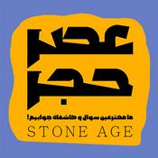 Podcast عصر حجر