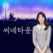 Podcast 씨네타운
