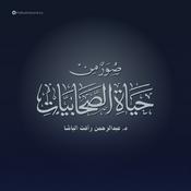 Podcast صور من حياة الصحابيات لـ عبد الرحمن رأفت الباشا