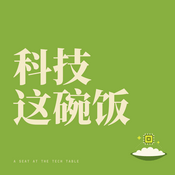 Podcast 科技这碗饭