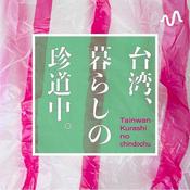 Podcast 台湾、暮らしの珍道中