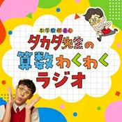 Podcast タカタ先生の算数わくわくラジオ