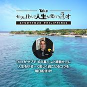 Podcast Take セブに住んで人生が変わったラジオ