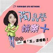 Podcast 陶晶瑩 娛樂+
