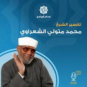 Podcast تفسير الشيخ محمد متولي الشعراوي