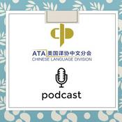 Podcast The Chinese Language Division Podcast