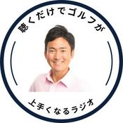 Podcast 聴くだけでゴルフが上手くなるラジオ