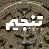 Podcast تنجیم | tanjim