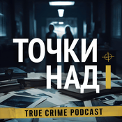 Podcast Точки над i